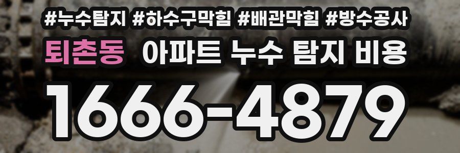 퇴촌동 아파트 누수 탐지 비용