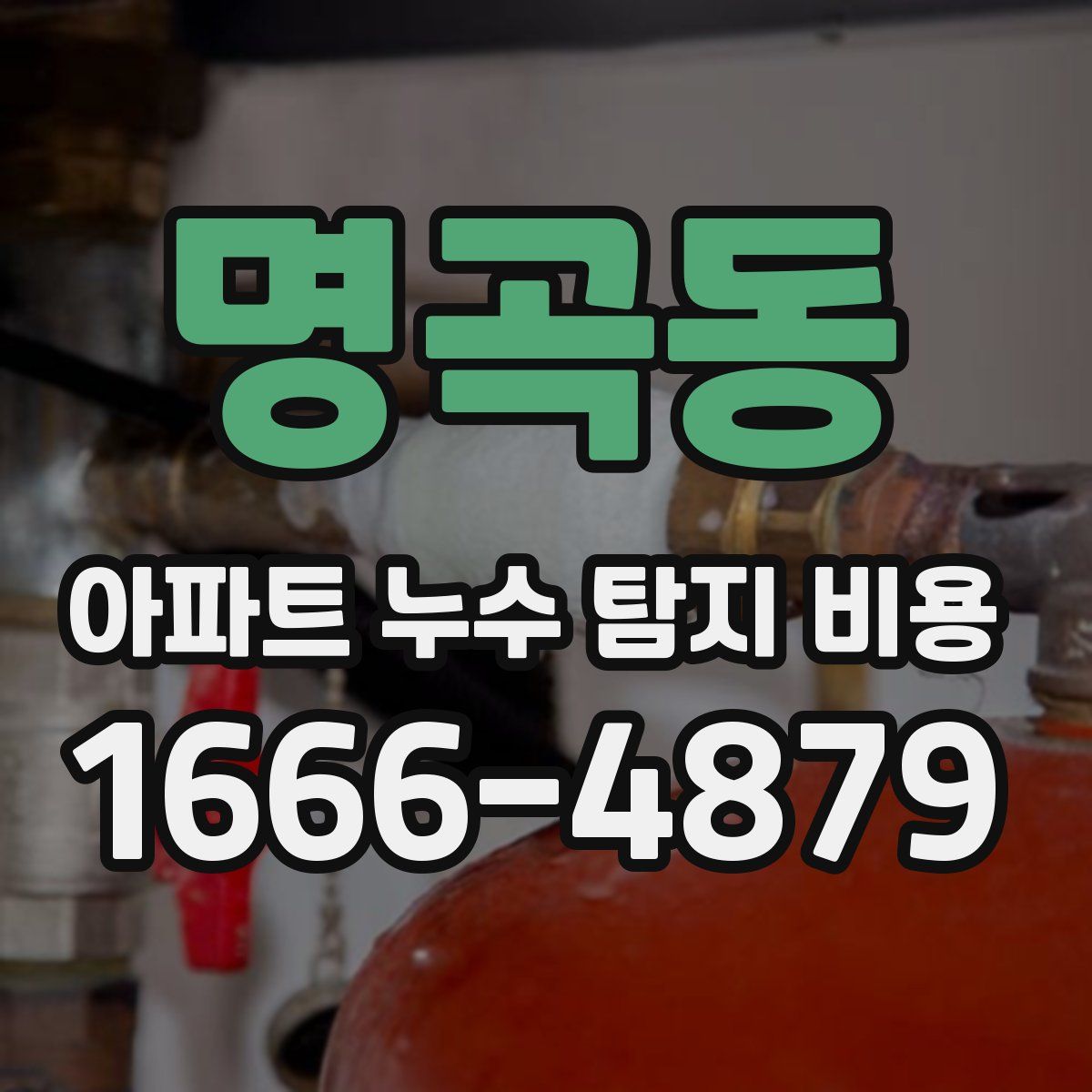 명곡동 아파트 누수 탐지 비용