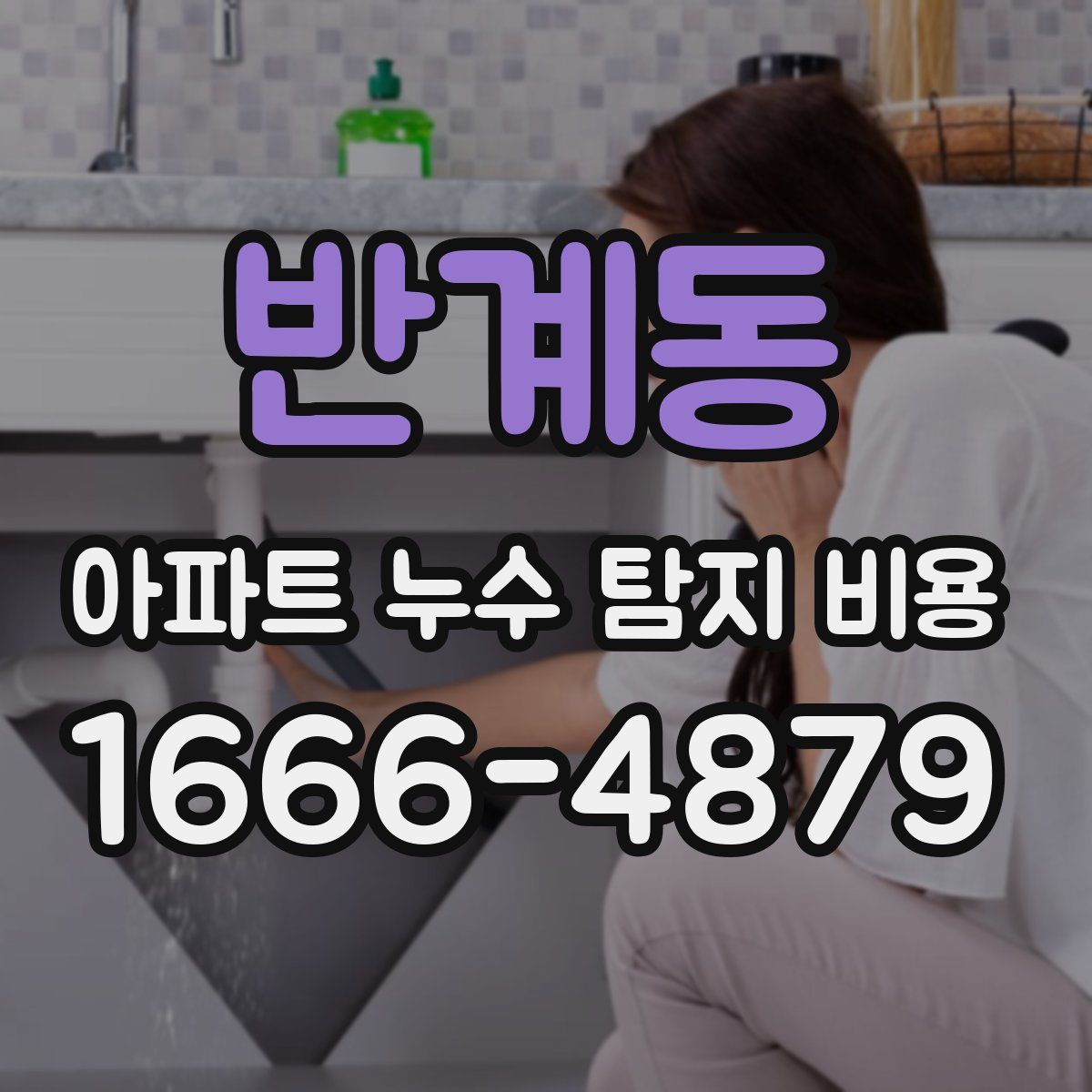 반계동 아파트 누수 탐지 비용