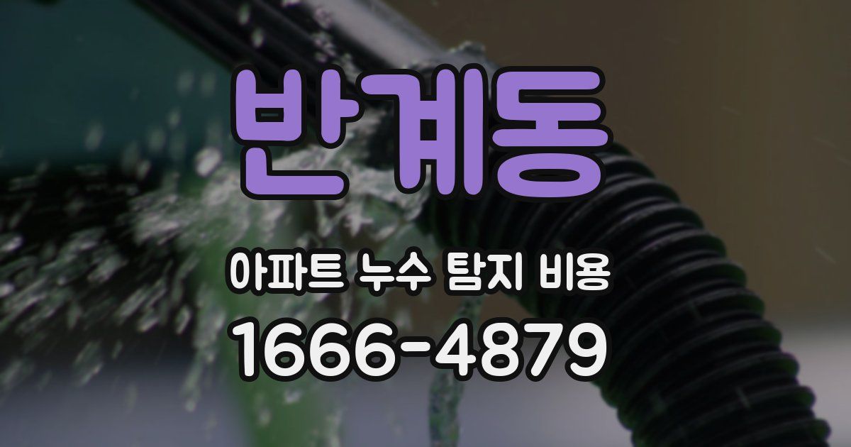 반계동 아파트 누수 탐지 비용
