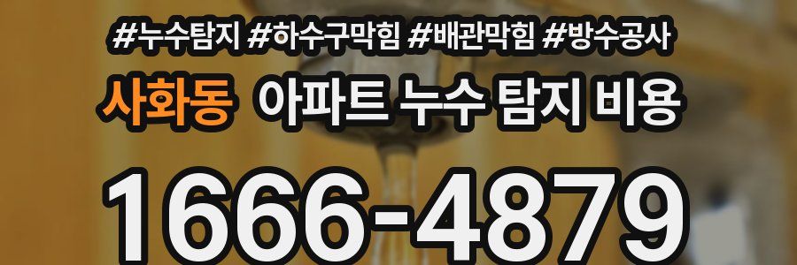 사화동 아파트 누수 탐지 비용
