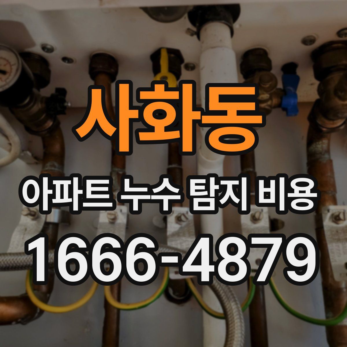 사화동 아파트 누수 탐지 비용