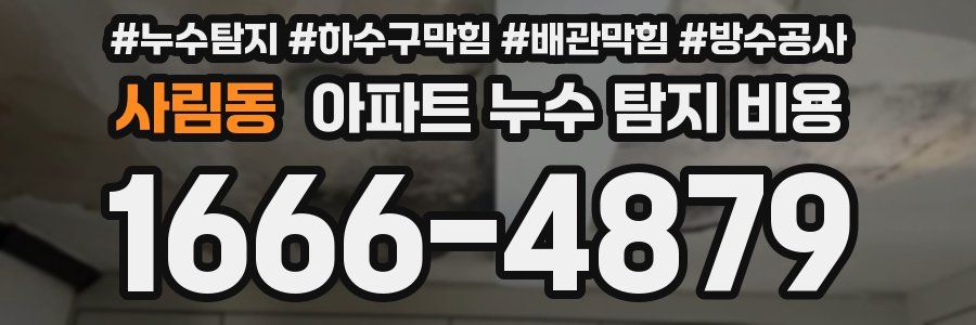 사림동 아파트 누수 탐지 비용