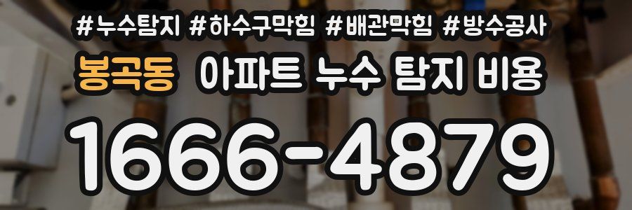 봉곡동 아파트 누수 탐지 비용