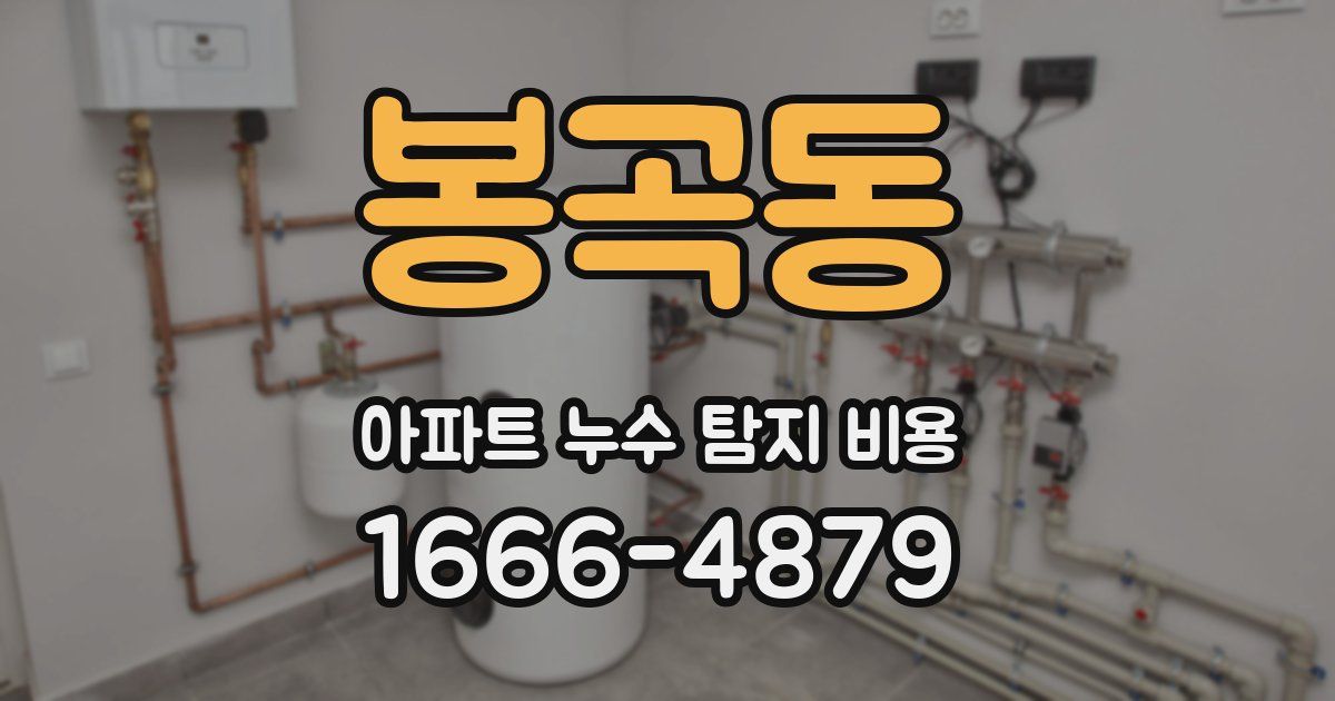 봉곡동 아파트 누수 탐지 비용