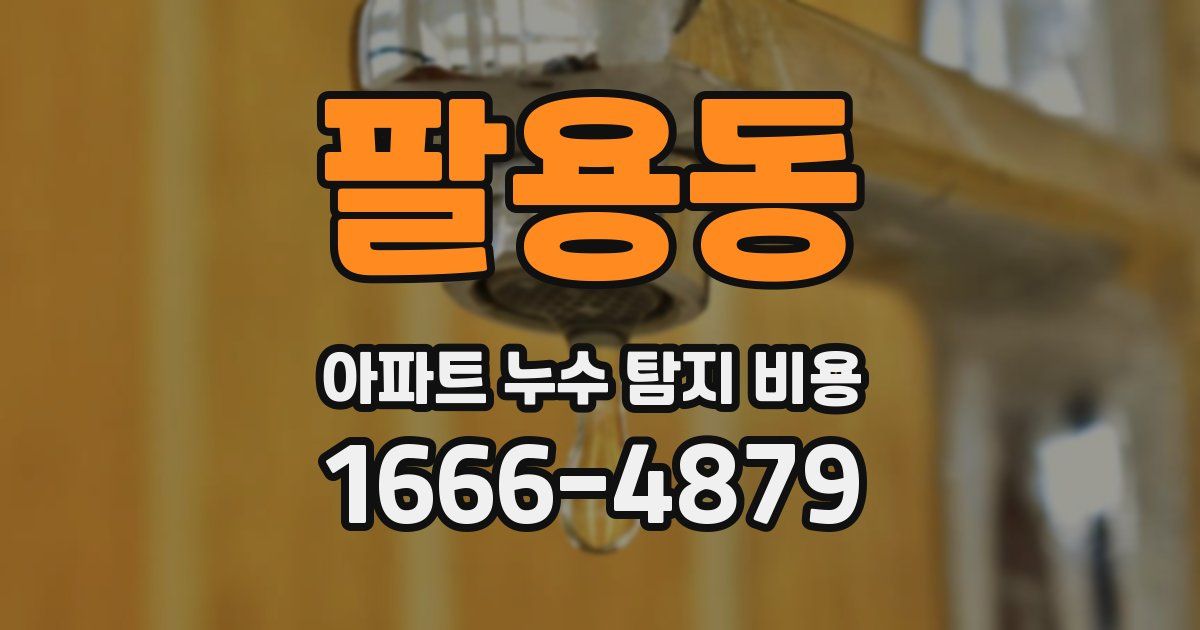 팔용동 아파트 누수 탐지 비용