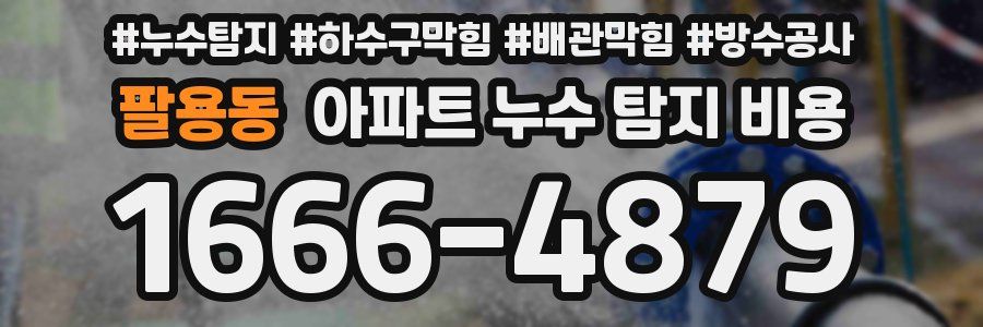 팔용동 아파트 누수 탐지 비용