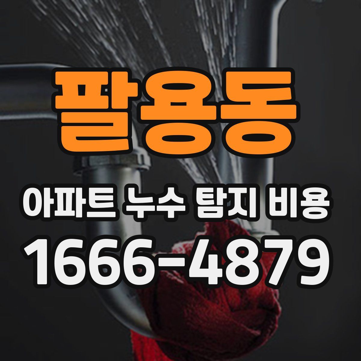 팔용동 아파트 누수 탐지 비용