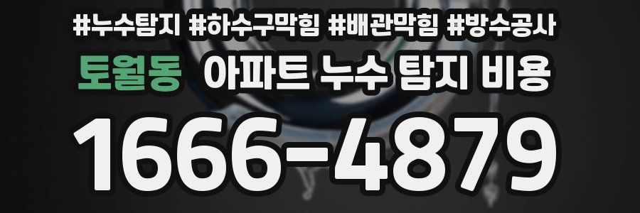 토월동 아파트 누수 탐지 비용
