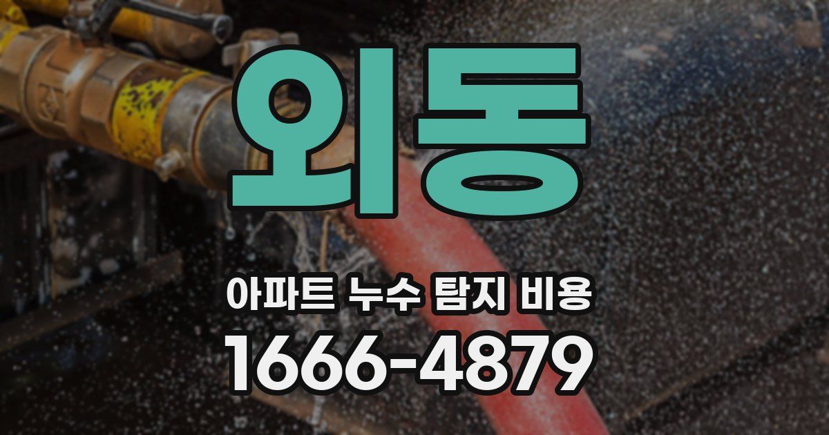 외동 아파트 누수 탐지 비용