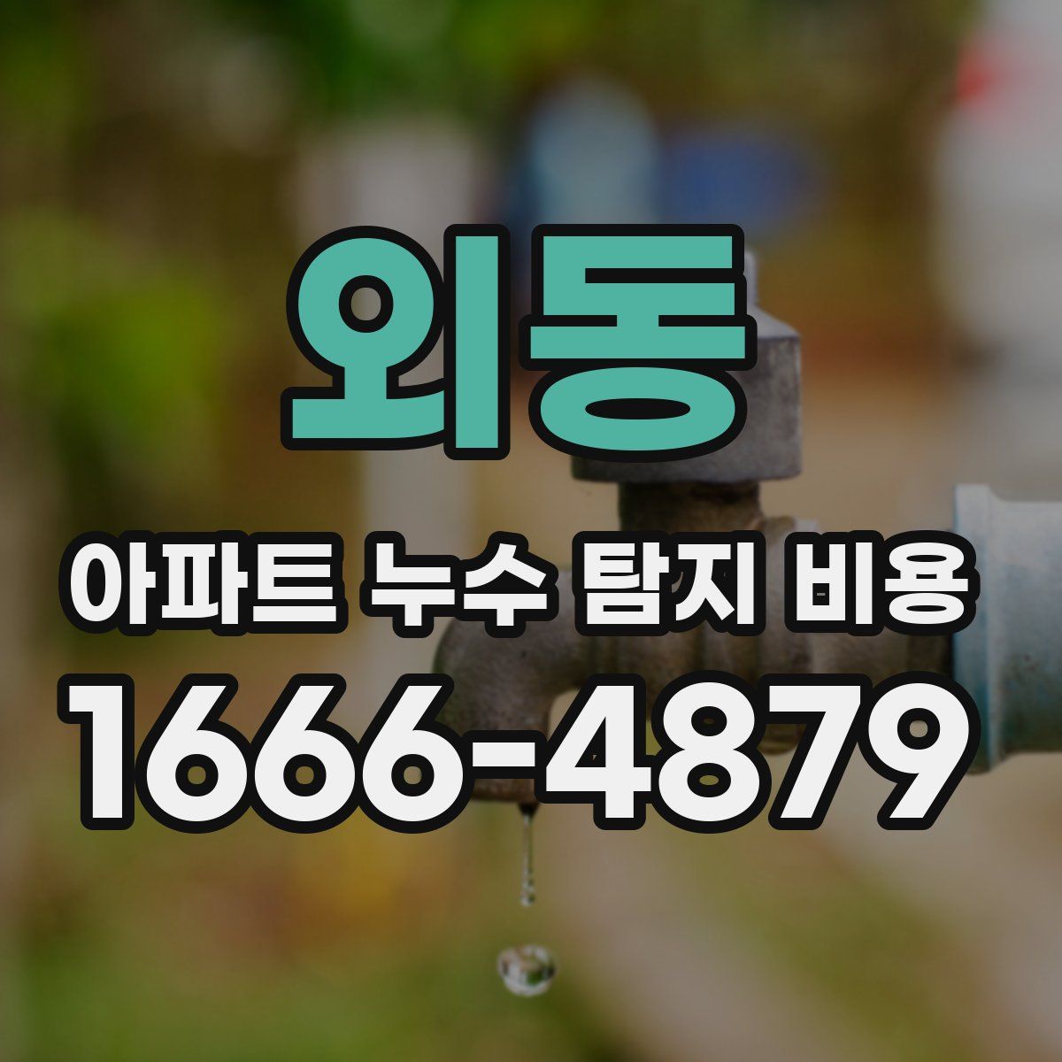 외동 아파트 누수 탐지 비용