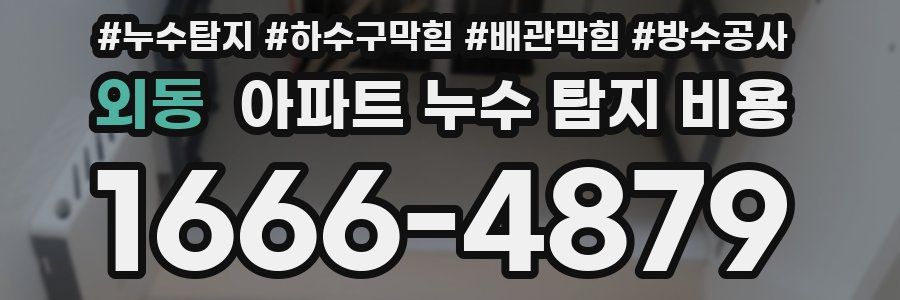 외동 아파트 누수 탐지 비용