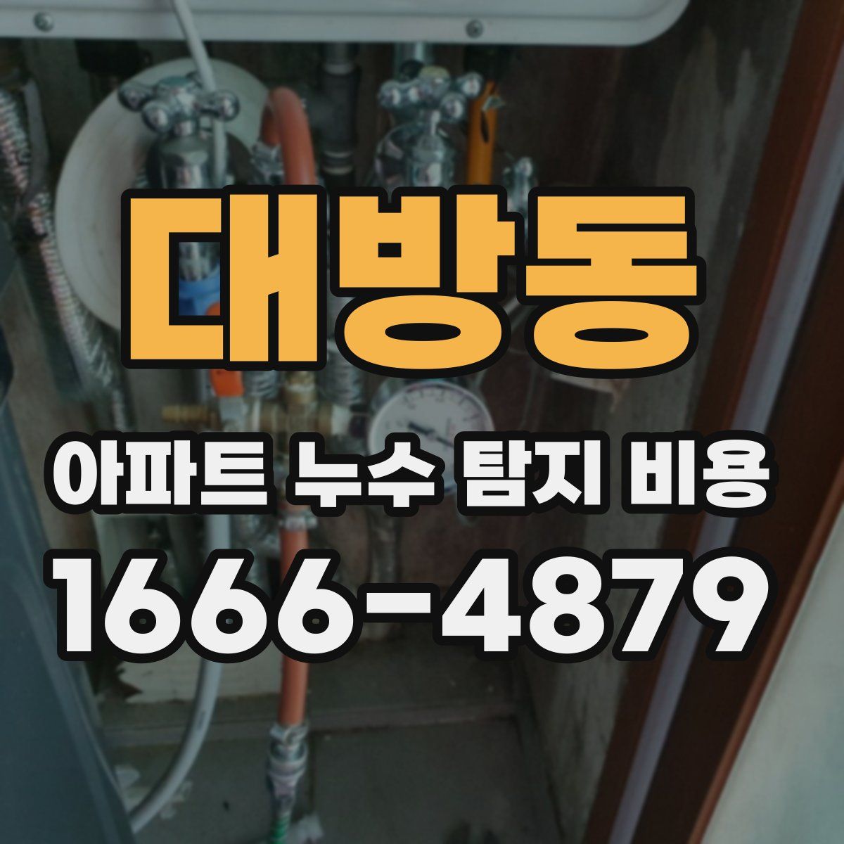 대방동 아파트 누수 탐지 비용