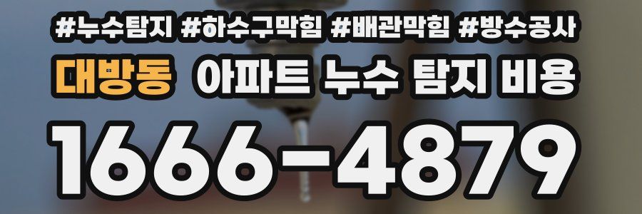 대방동 아파트 누수 탐지 비용
