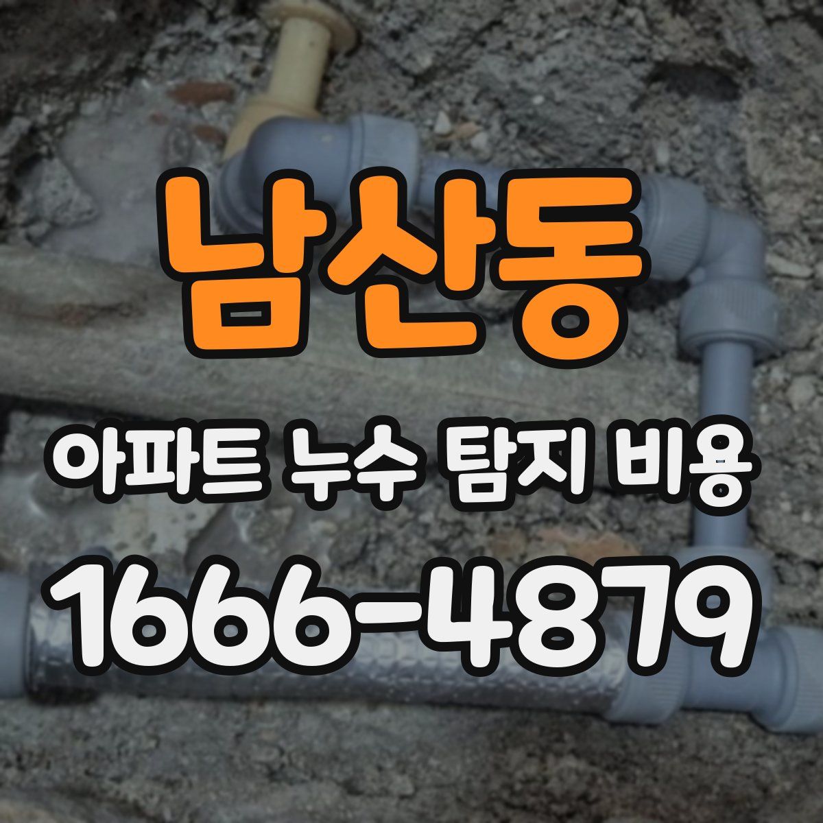 남산동 아파트 누수 탐지 비용