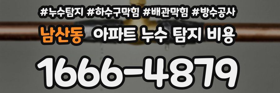 남산동 아파트 누수 탐지 비용