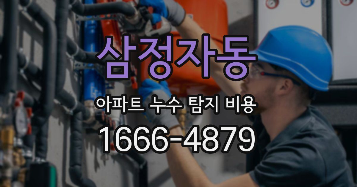 삼정자동 아파트 누수 탐지 비용