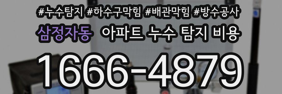 삼정자동 아파트 누수 탐지 비용