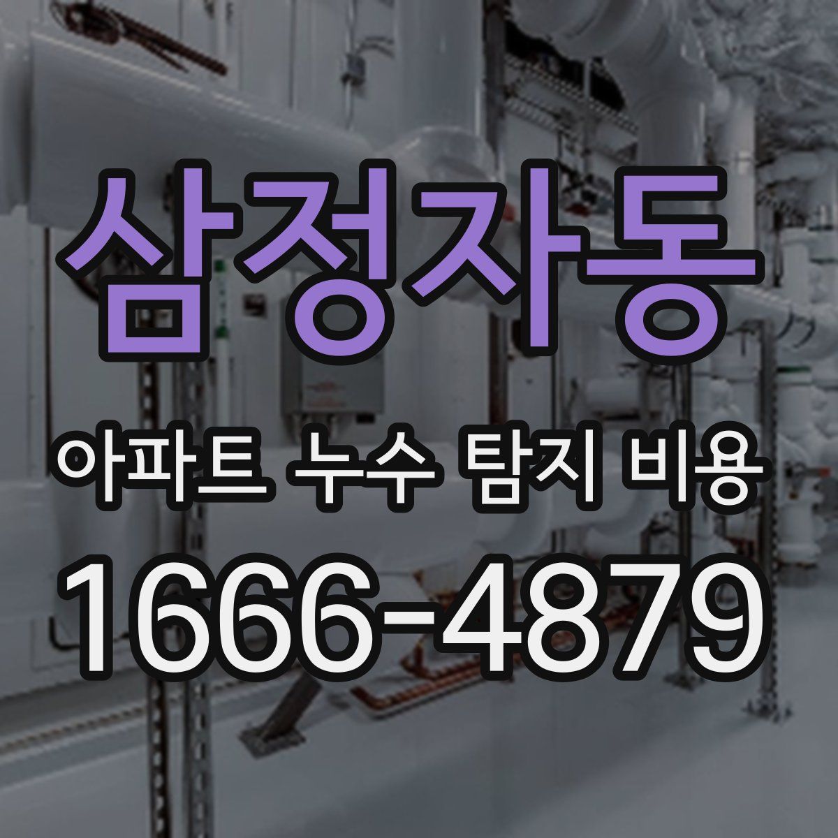 삼정자동 아파트 누수 탐지 비용