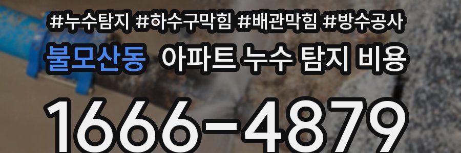 불모산동 아파트 누수 탐지 비용