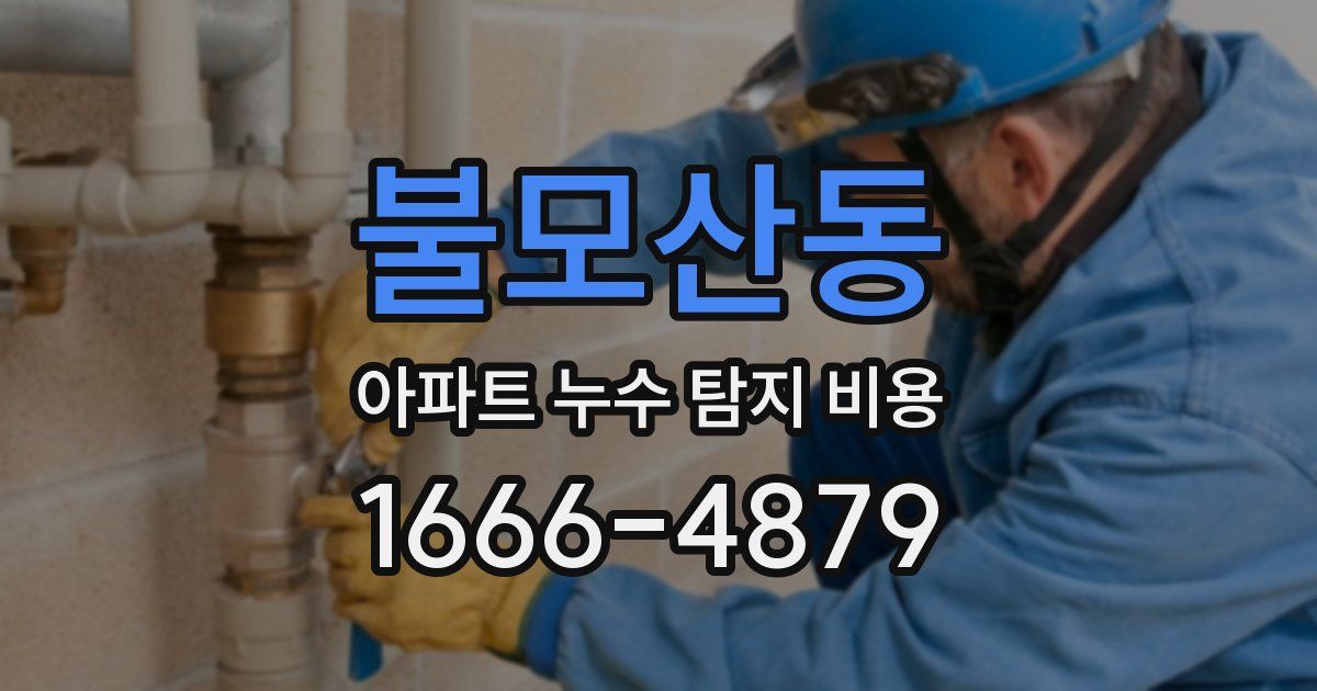 불모산동 아파트 누수 탐지 비용