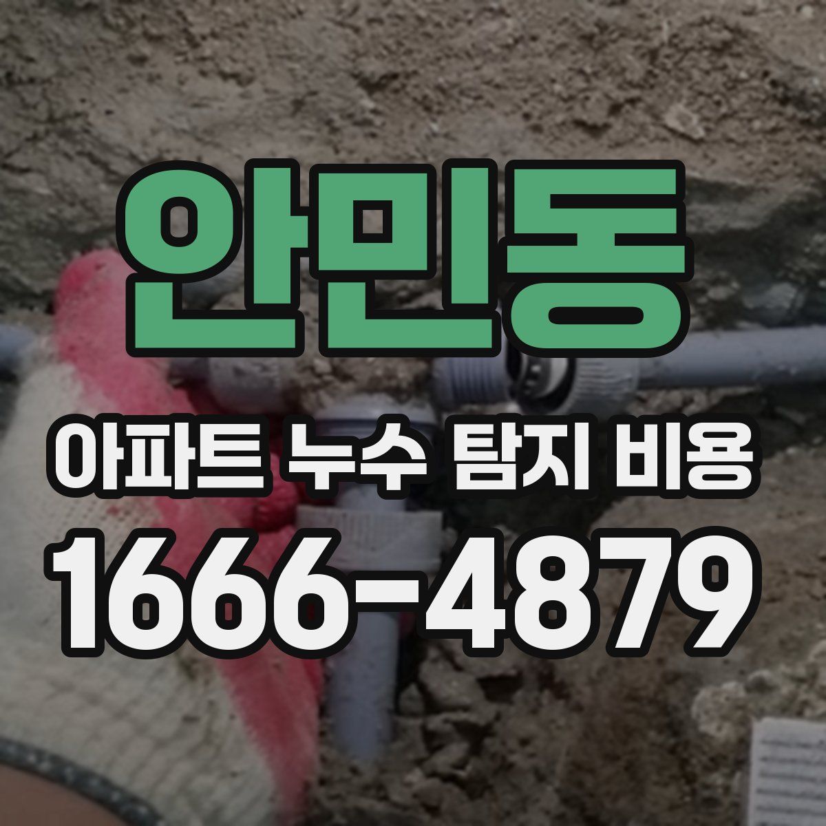 안민동 아파트 누수 탐지 비용