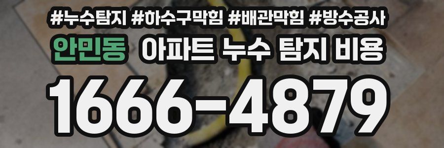 안민동 아파트 누수 탐지 비용