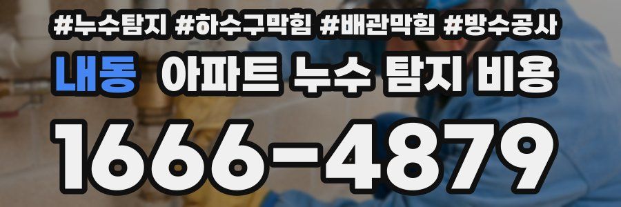 내동 아파트 누수 탐지 비용