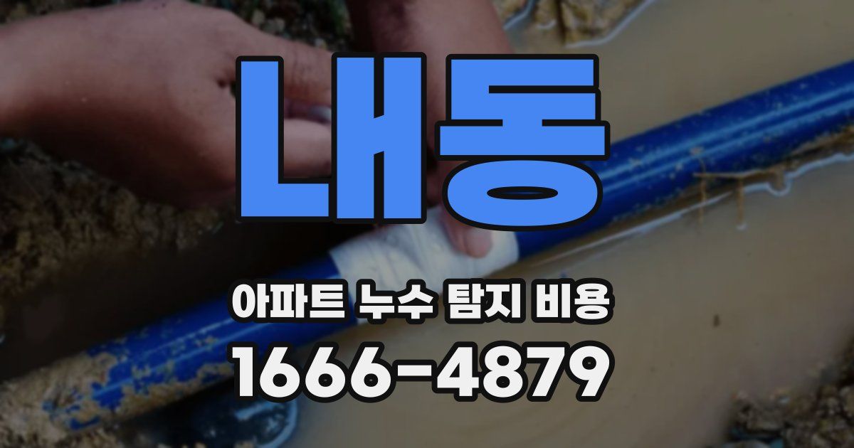 내동 아파트 누수 탐지 비용