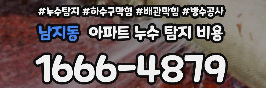 남지동 아파트 누수 탐지 비용