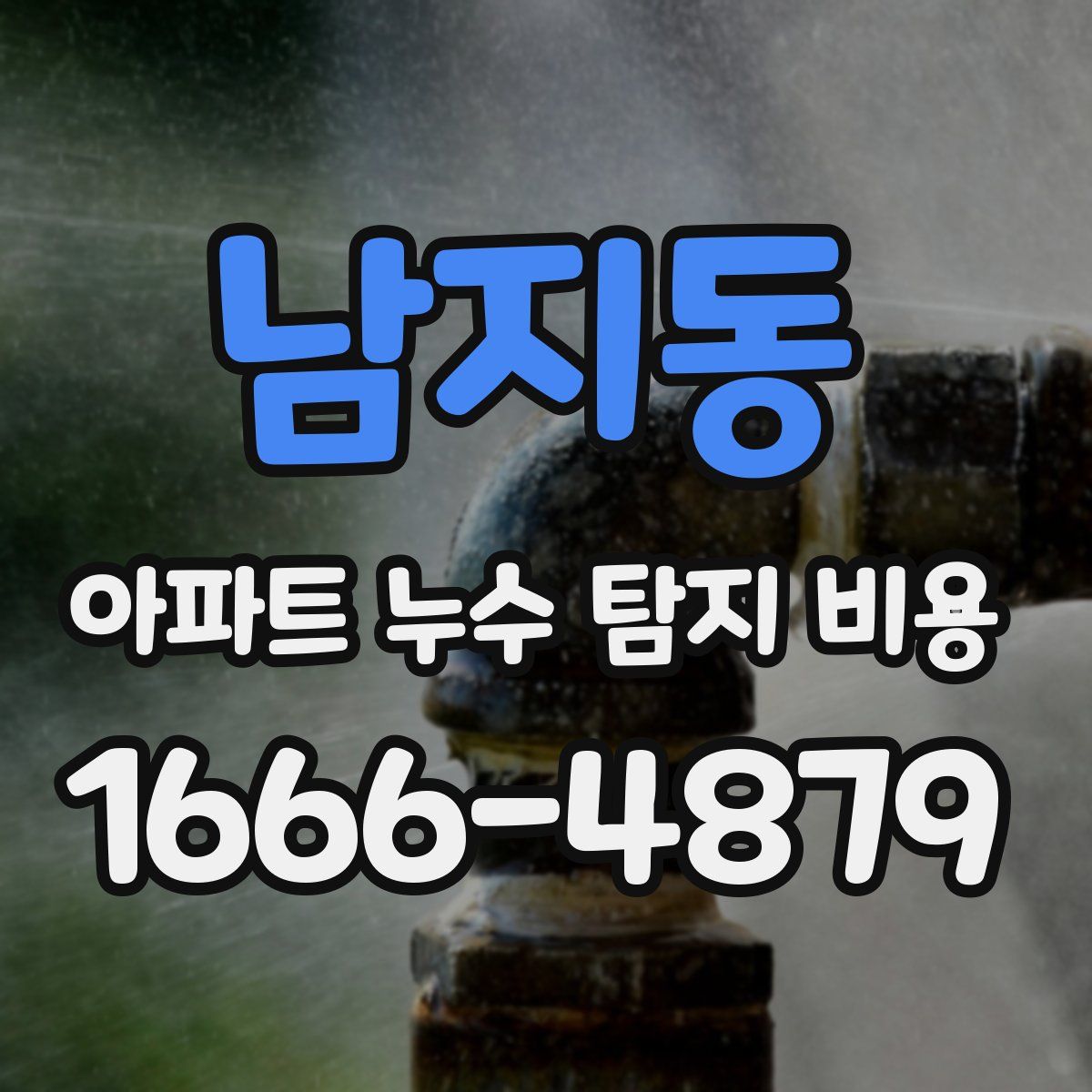 남지동 아파트 누수 탐지 비용