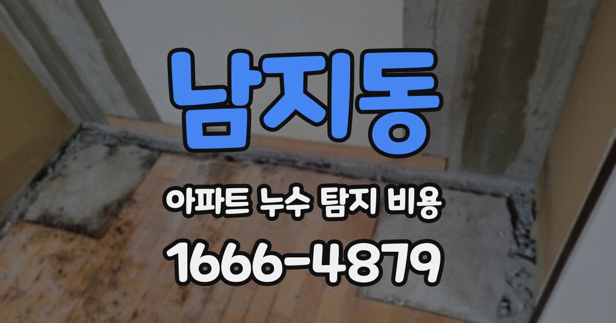 남지동 아파트 누수 탐지 비용