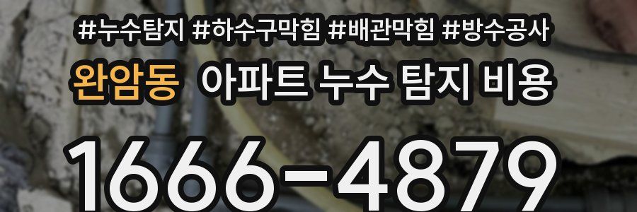 완암동 아파트 누수 탐지 비용