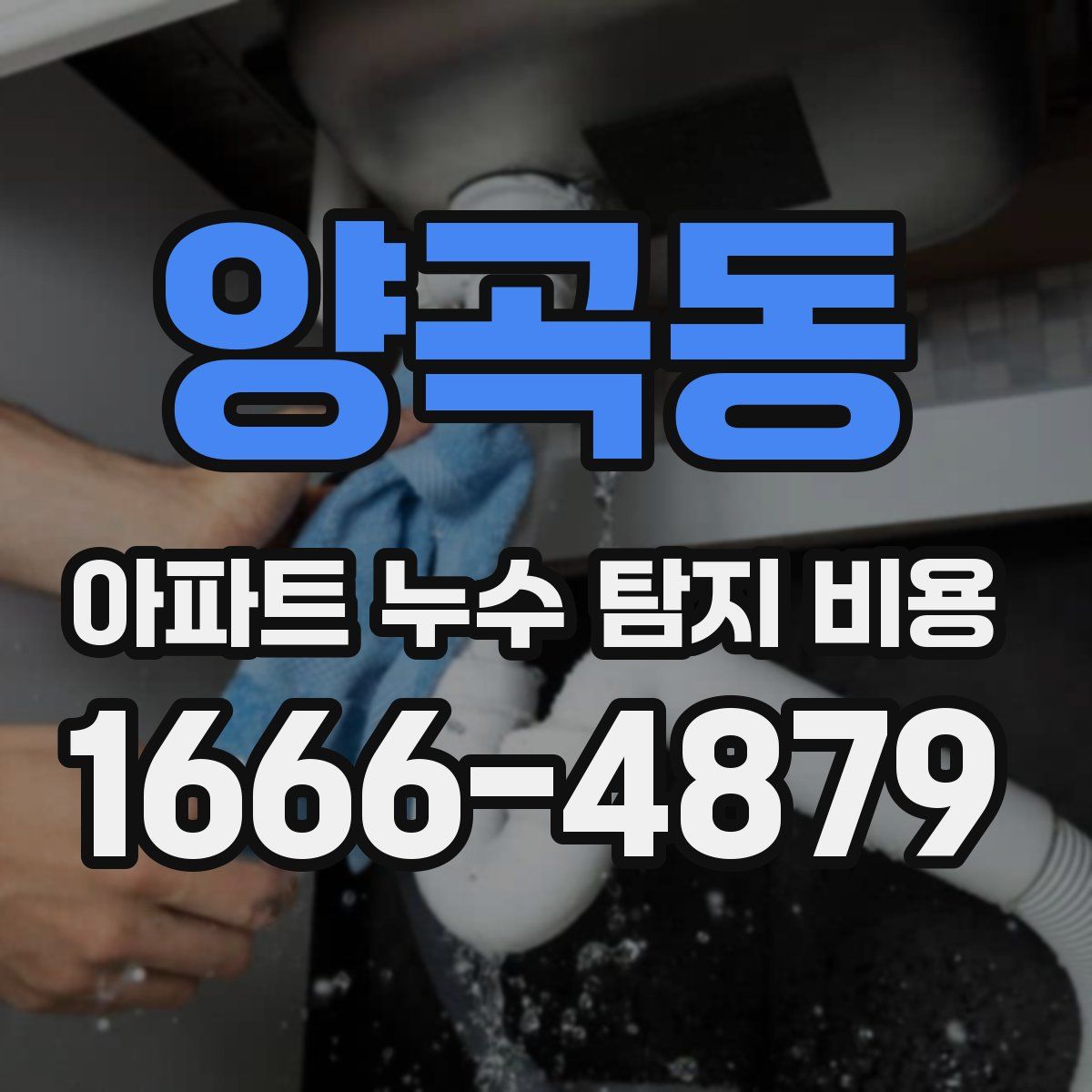 양곡동 아파트 누수 탐지 비용