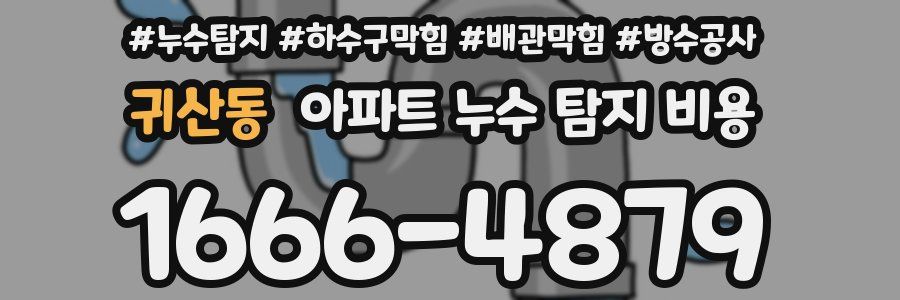 귀산동 아파트 누수 탐지 비용