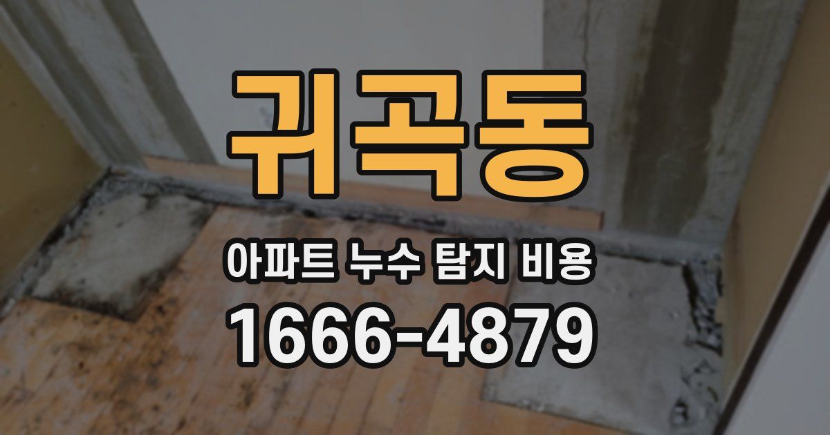 귀곡동 아파트 누수 탐지 비용