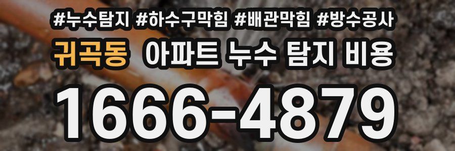 귀곡동 아파트 누수 탐지 비용