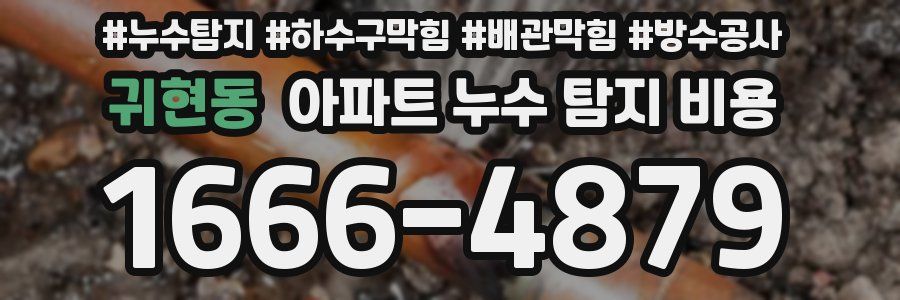 귀현동 아파트 누수 탐지 비용