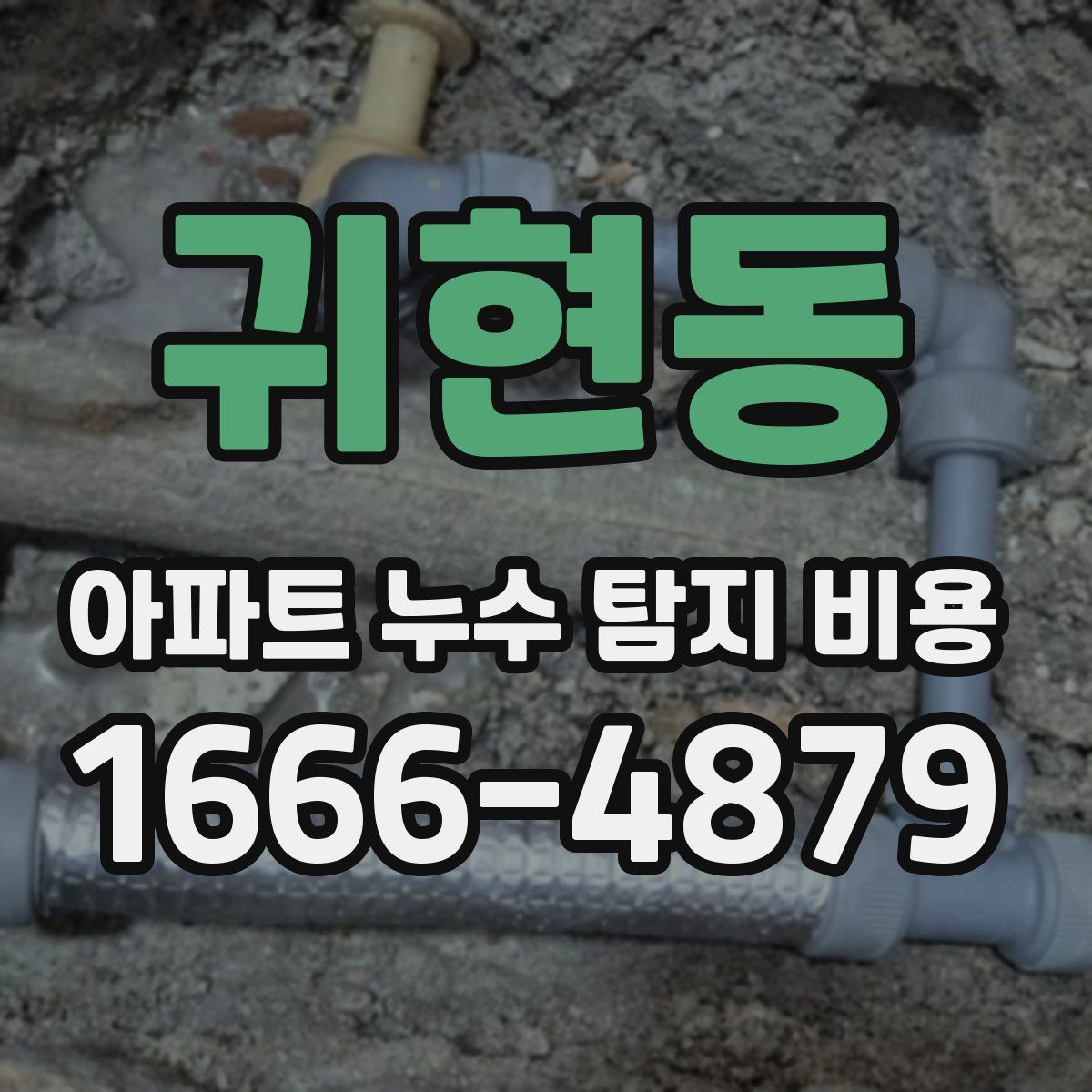 귀현동 아파트 누수 탐지 비용