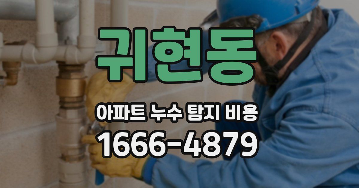 귀현동 아파트 누수 탐지 비용