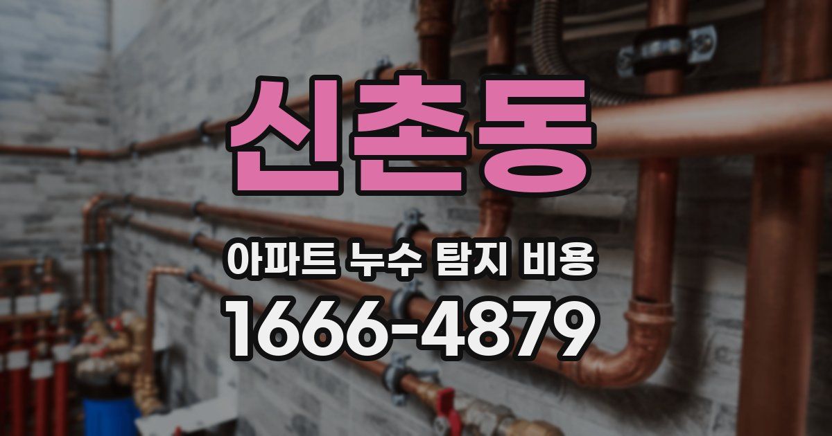 신촌동 아파트 누수 탐지 비용