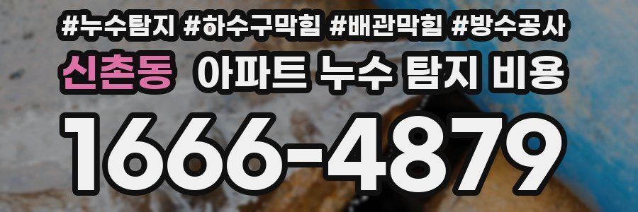 신촌동 아파트 누수 탐지 비용