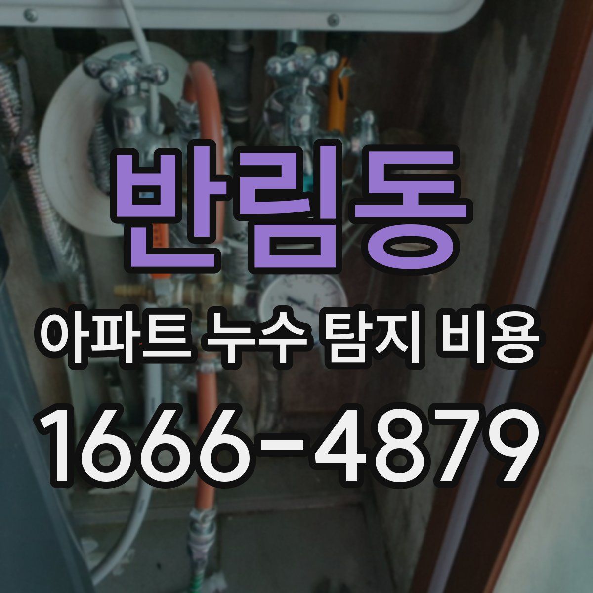 반림동 아파트 누수 탐지 비용
