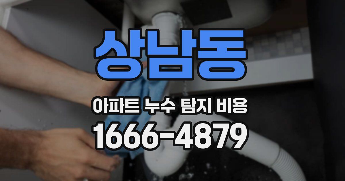 상남동 아파트 누수 탐지 비용
