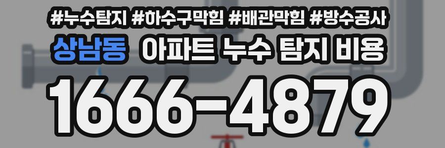 상남동 아파트 누수 탐지 비용