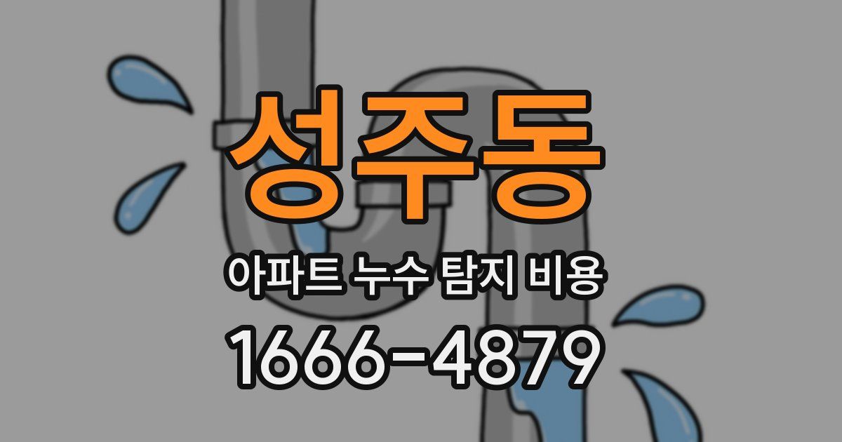 성주동 아파트 누수 탐지 비용