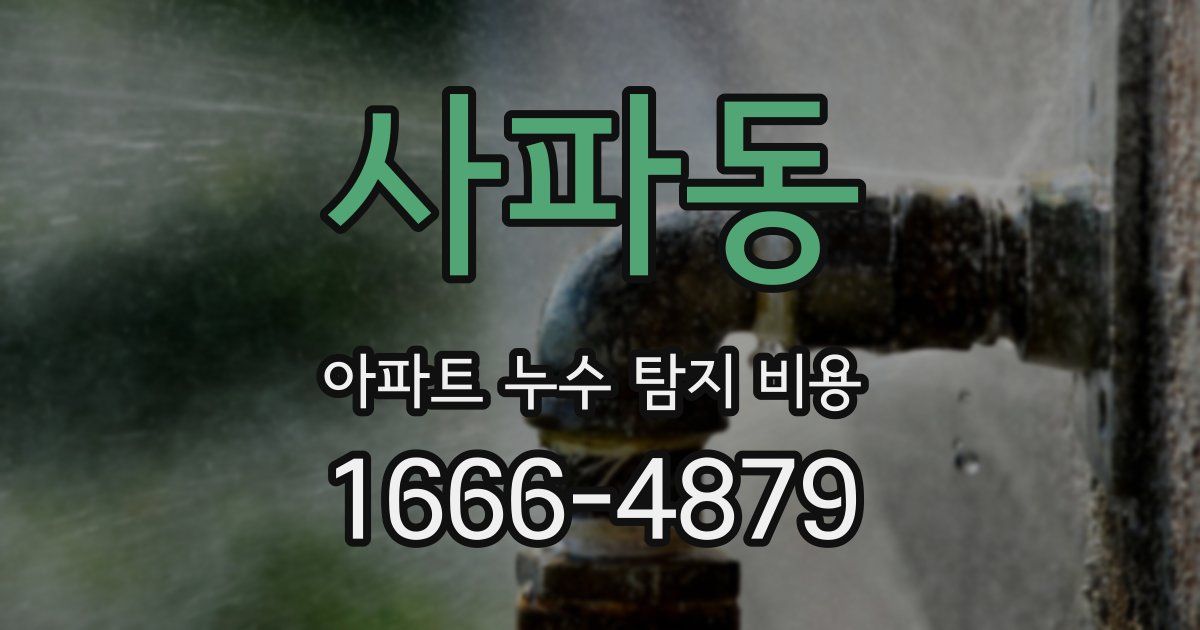 사파동 아파트 누수 탐지 비용