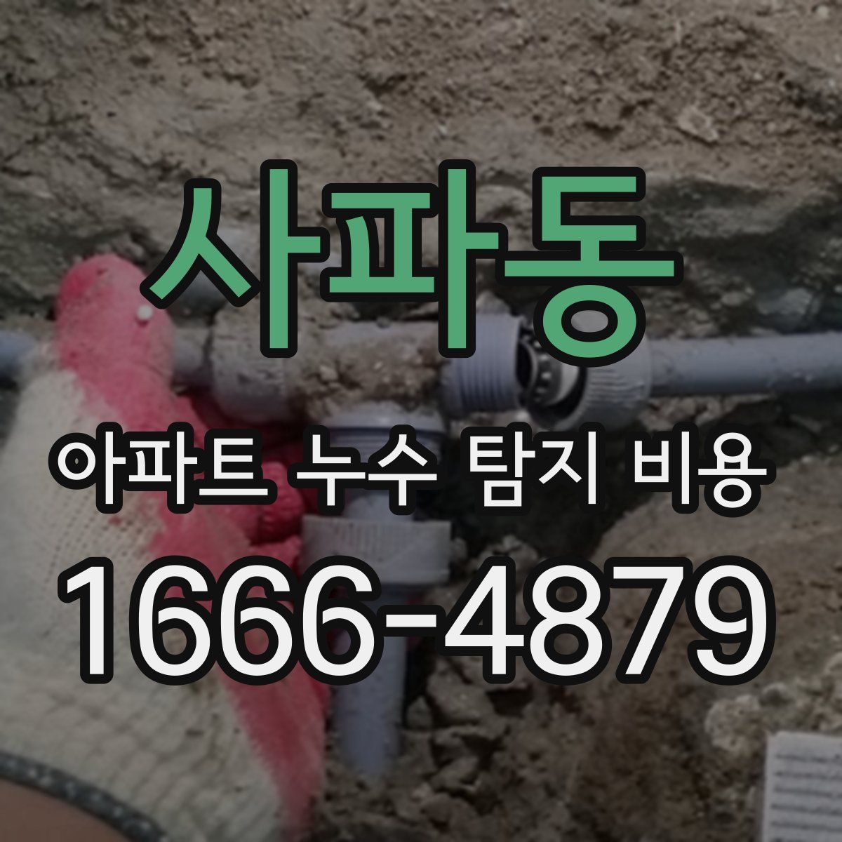 사파동 아파트 누수 탐지 비용