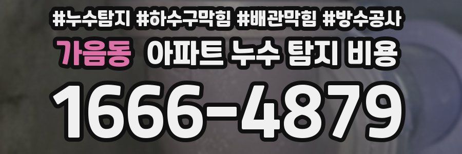 가음동 아파트 누수 탐지 비용
