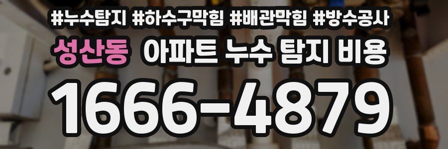 성산동 아파트 누수 탐지 비용